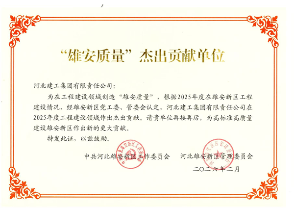 “雄安质量”杰出贡献单位.png